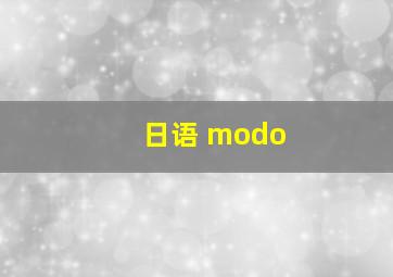 日语 modo